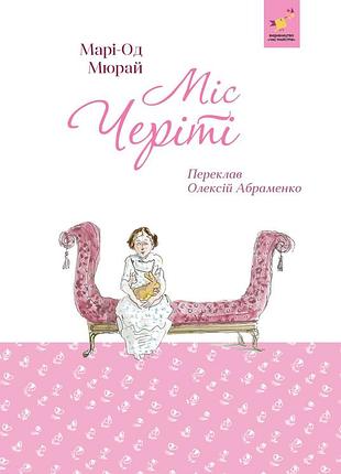 Рекомендуем. мисс черити