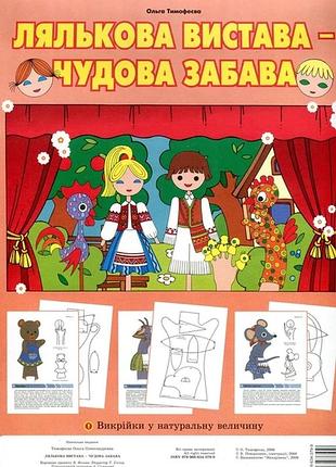 Лялькова вистава - чудова забава. викрійки для пальчикового театру