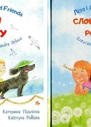 Двуязычные книги. лиза и друзья. lisa and friends. комплект из 2х книг