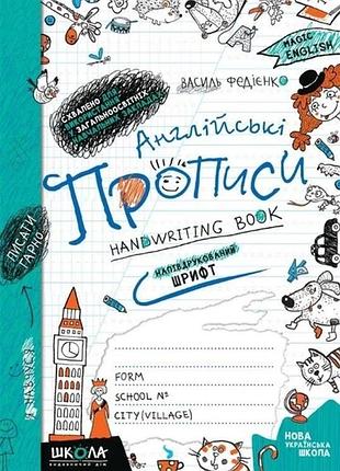 Английские прописи. напотредукованый шрифт. комплект 5шт.