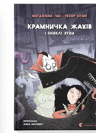 Крамничка ужасов и пропавшие зубы