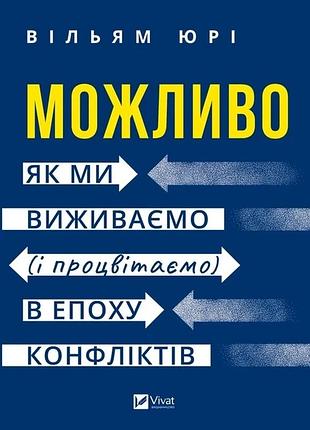 Можливо: як ми виживаємо (і процвітаємо) в епоху конфліктів