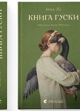 Книга гуски