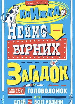 Серия “загадочные головоломки.книжка невероятных загадок