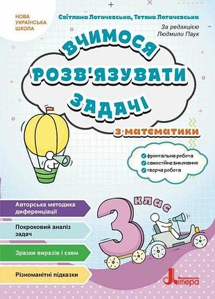 Нуш 3 клас вчимося розв`язувати задачі з математики