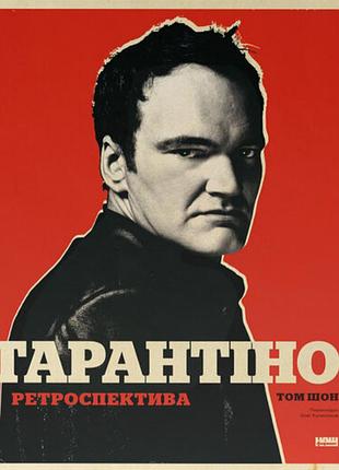 Тарантіно. ретроспектива. том шон