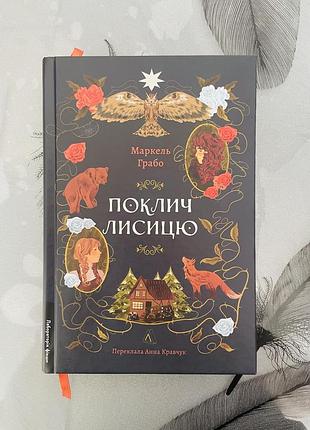 Маркель грабо - поклич лисицю - нова книга