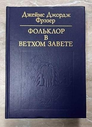 Джеймс джордж фрэзер, "фольклор в ветхом завете"