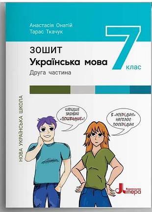 Нуш 7 клас українська мова. зошит. частина 2 до підр. а.онатій, т.ткачук