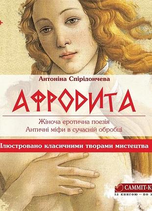Афродита. женская эротическая поэзия. античные мифы в современной обработке