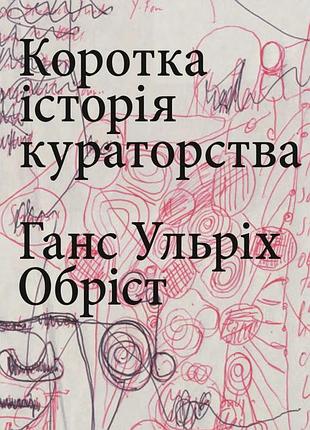 Ганс ульріх обріст - коротка історія кураторства