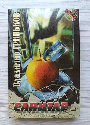 Владимир гриньков. санитар (детективная серия кобра)