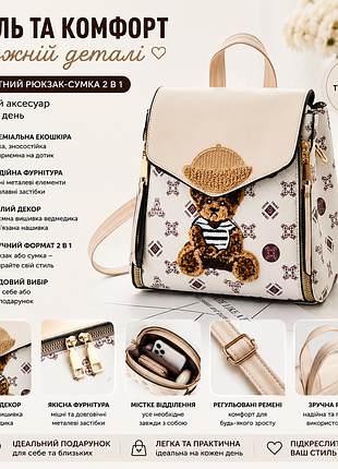 Детский рюкзак сумка с мишкой 1797 молочный