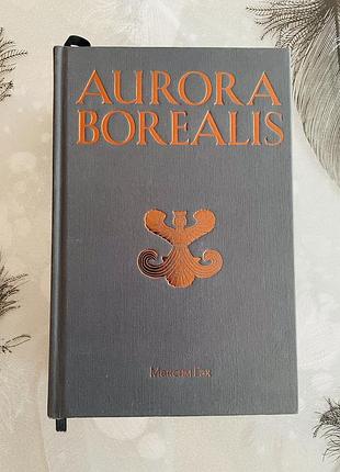 Максим гах - aurora borealis - нова книга