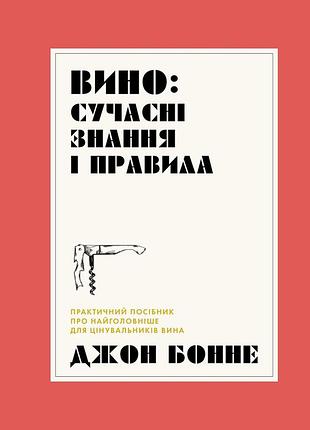 Вино: современные знания и правила