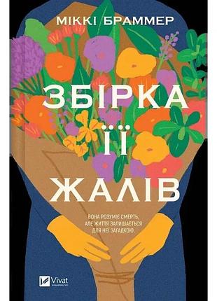 Книга "збірка її жалів" - міккі браммер