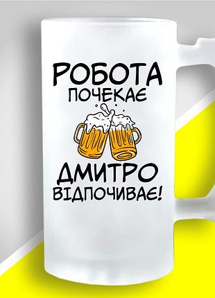 Пивний келих з оригінальним принтом "робота почекає дмитро відпочиває"