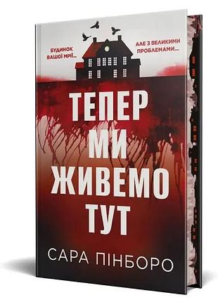 Книга "тепер ми живемо тут" - сара пінборо