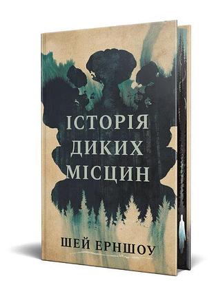 Книга «история диких мест» — шей эрншоу