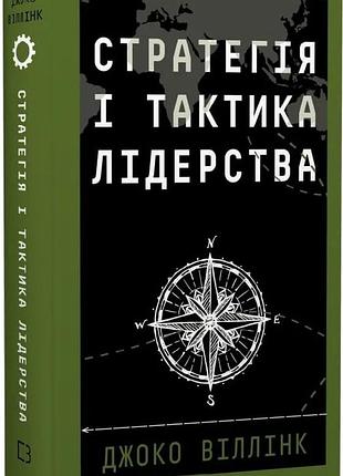 Книга «стратегия и тактика лидерства» — джоко виллинк