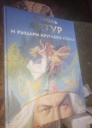 Король артур и рыцари круглого стола. 
2007 г. альбомный формат.