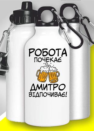 Фляга спортивна металева з карабіном "робота почекає дмитро відпочиває"