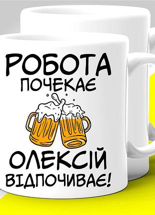 Кружка керамическая с оригинальным принтом "работа подождет алексей отдыхает"