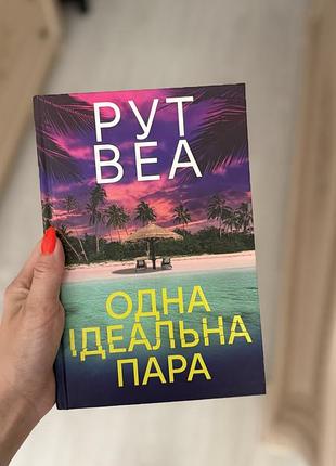 Рут веа «одна ідеальна пара»