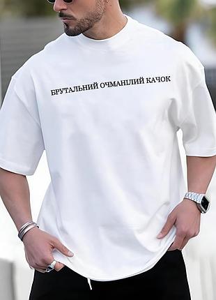 Комфортна біла чоловіча оверсайз футболка з трендовим дизайном