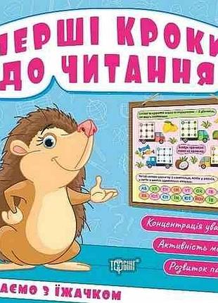Первые шаги к чтению читаем с ежиком