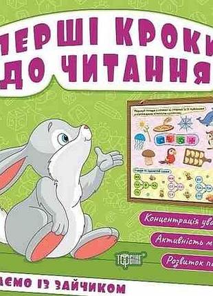 Первые шаги к чтению читаем с зайкой