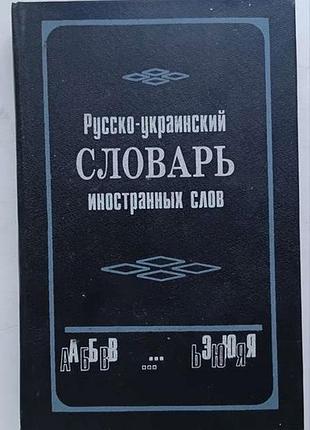 Толковый  русско-украинский словарь иностранных слов 15 000  иностранных слов, 1999 г.