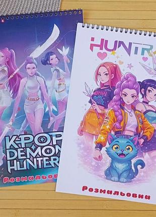 Розмальовка kpop demon hunters кейпоп-охотницы на демонов а4 набір 2 шт (29111)