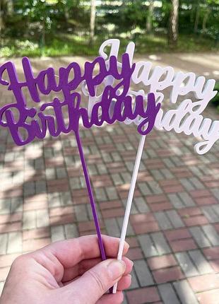 Топпер “happy birthday” для торта та букетів 🎉
