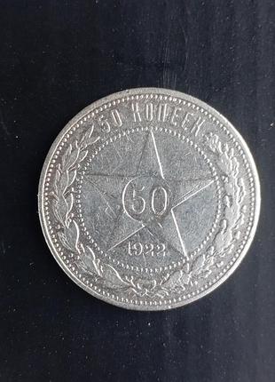 50 копійок 1922 року срібло