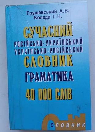Современный русско-украинский украинский словарик + грамматика. 40000 слов.   2000 г.