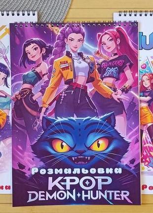 Раскраска kpop demon hunters кейпоп-охотницы на демонов а4 набор 3 шт (29114)