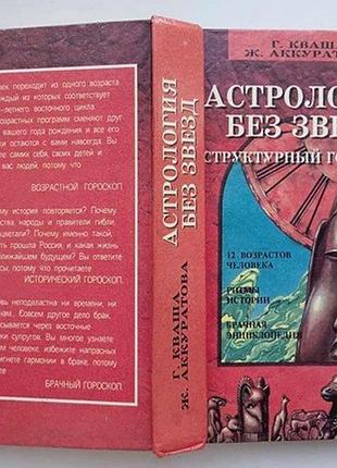 Астрология без звезд.  структурный гороскоп.  г. кваша.   ж. аккуратова.     1995 г.,  576 стр.
