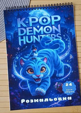 Розмальовка kpop demon hunters мега збірка а4 (29101)