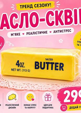Трендовый баттер-сквиш сливочное масло, squishy butter с запахом, 1 шт