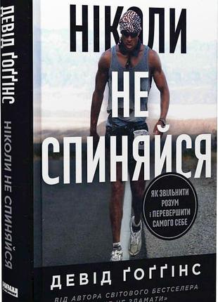 Книга «никогда не останавливайся» как освободить ум и превзойти самого себя — дэвид гоггинс