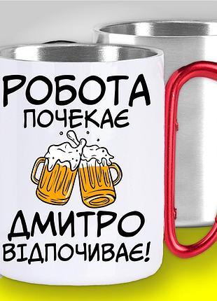 Кухоль металевий з карабіном і оригінальним принтом "робота почекає дмитро відпочиває" 400