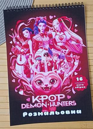 Розмальовка kpop demon hunters мега збірка а4 (29094