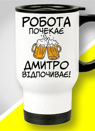 Термокружка з оригінальним принтом "робота почекає дмитро відпочиває"