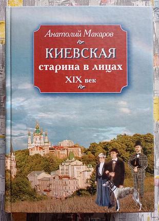 А. макаров "киевская старина в лицах хих ст"