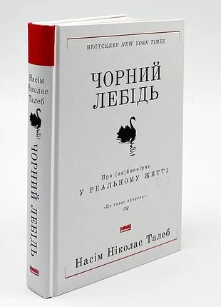 Книга "чорний лебідь" про (не)ймовірне у реальному житті - нассим николас талеб