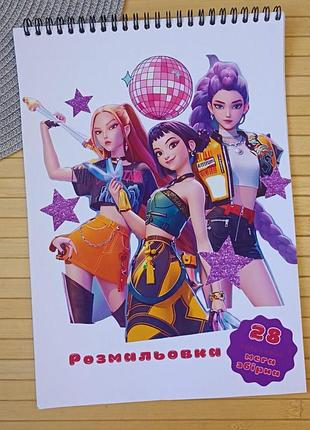 Розмальовка kpop demon hunters мега збірка а4 (29095