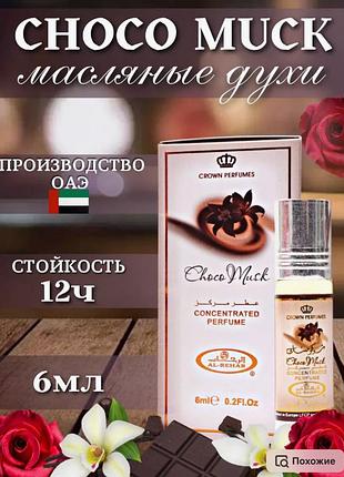 Олійні парфуми "choco musk" 6 мл роликові концентровані з оае