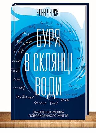 Книга "буря в стакане воды" о законах физики