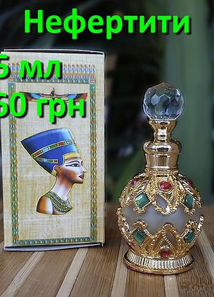 Єгипетські масляні духи з афродизіаком. арабські масляні духи з феромонами « нефертіті». пробники в наявності